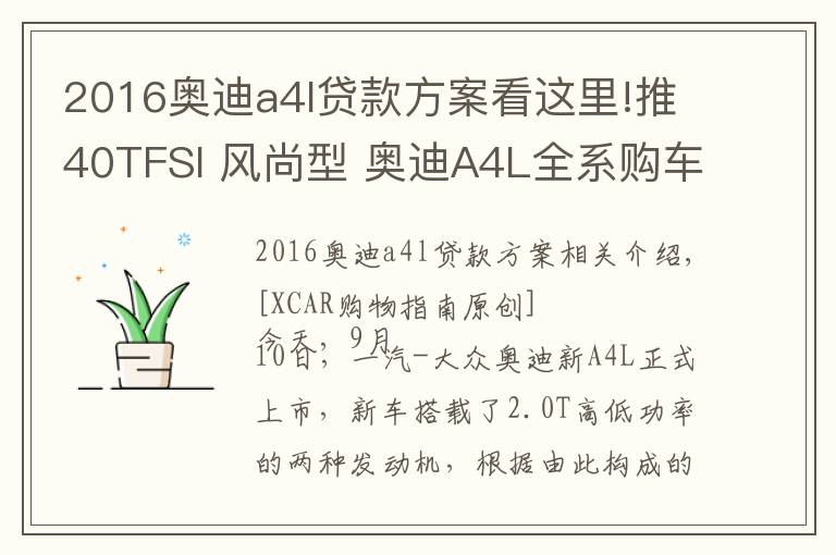 2016奧迪a4l貸款方案看這里!推40TFSI 風(fēng)尚型 奧迪A4L全系購車手冊