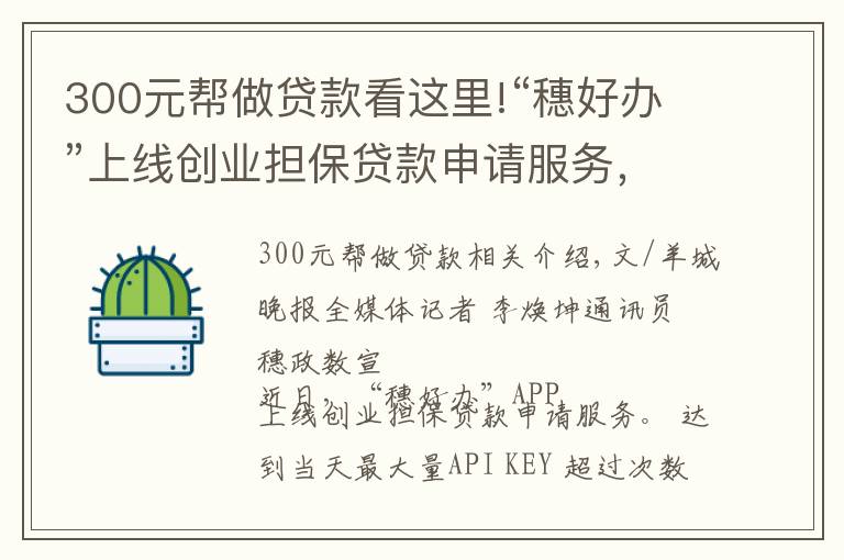 300元幫做貸款看這里!“穗好辦”上線創(chuàng)業(yè)擔(dān)保貸款申請服務(wù)，個(gè)人最高可貸50萬