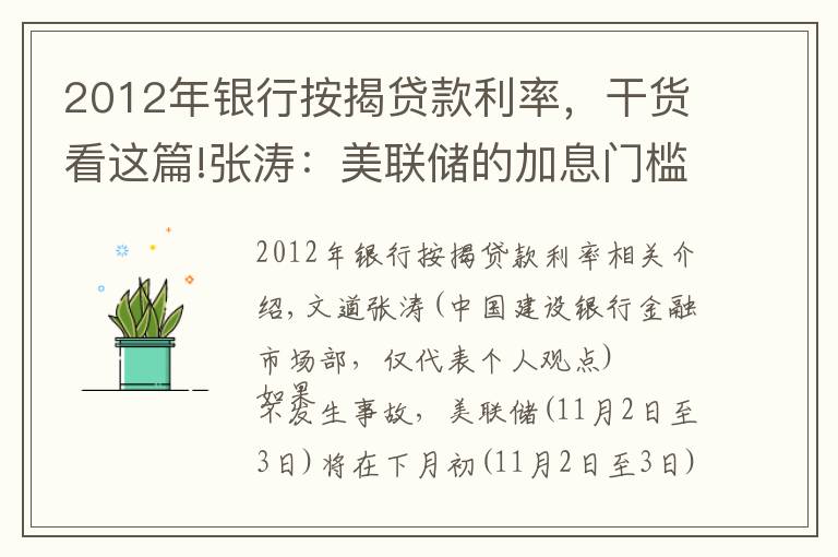 2012年銀行按揭貸款利率，干貨看這篇!張濤：美聯(lián)儲(chǔ)的加息門(mén)檻到底有多高？