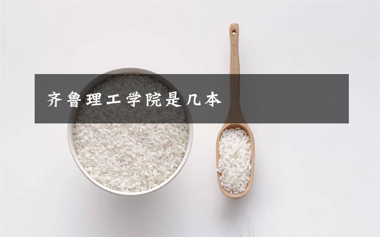 齊魯理工學(xué)院是幾本