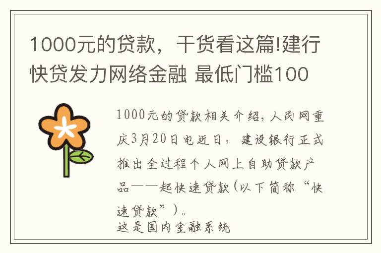 1000元的貸款，干貨看這篇!建行快貸發(fā)力網(wǎng)絡(luò)金融 最低門檻1000元