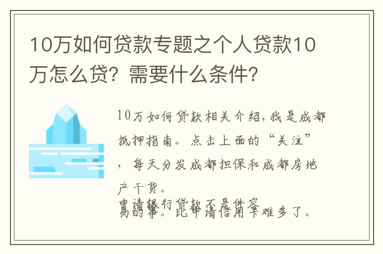 10萬如何貸款專題之個(gè)人貸款10萬怎么貸？需要什么條件？