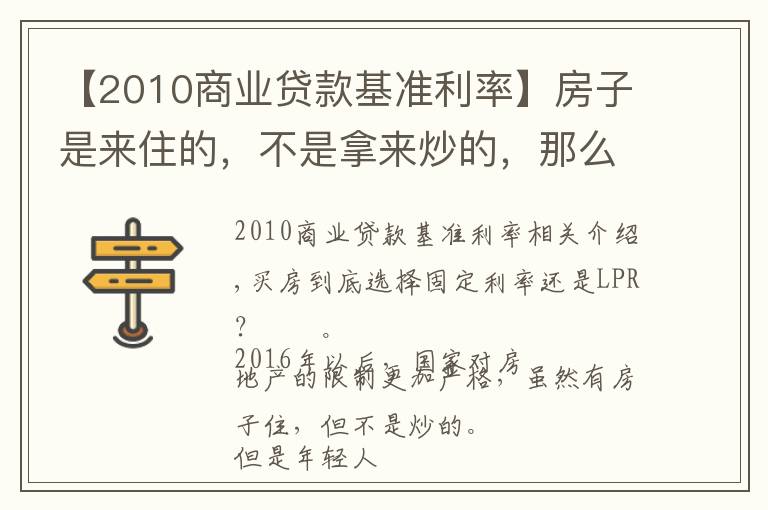 【2010商業(yè)貸款基準(zhǔn)利率】房子是來住的，不是拿來炒的，那么你知道房貸利率怎么選擇嗎