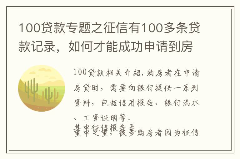 100貸款專題之征信有100多條貸款記錄，如何才能成功申請(qǐng)到房貸？