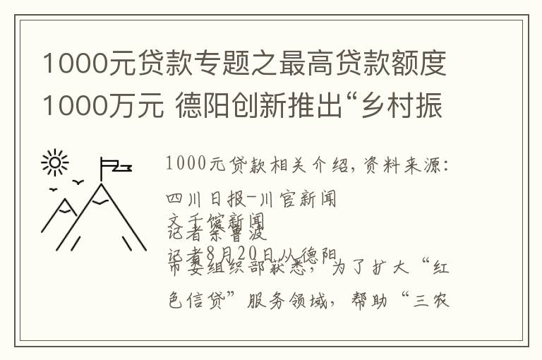 1000元貸款專題之最高貸款額度1000萬元 德陽創(chuàng)新推出“鄉(xiāng)村振興貸”