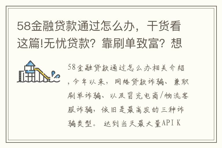 58金融貸款通過(guò)怎么辦，干貨看這篇!無(wú)憂貸款？靠刷單致富？想得美