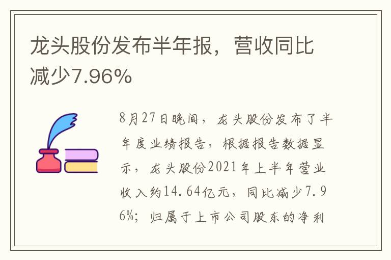 龍頭股份發(fā)布半年報(bào)，營(yíng)收同比減少7.96%