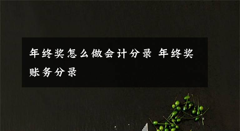 年終獎怎么做會計分錄 年終獎賬務分錄