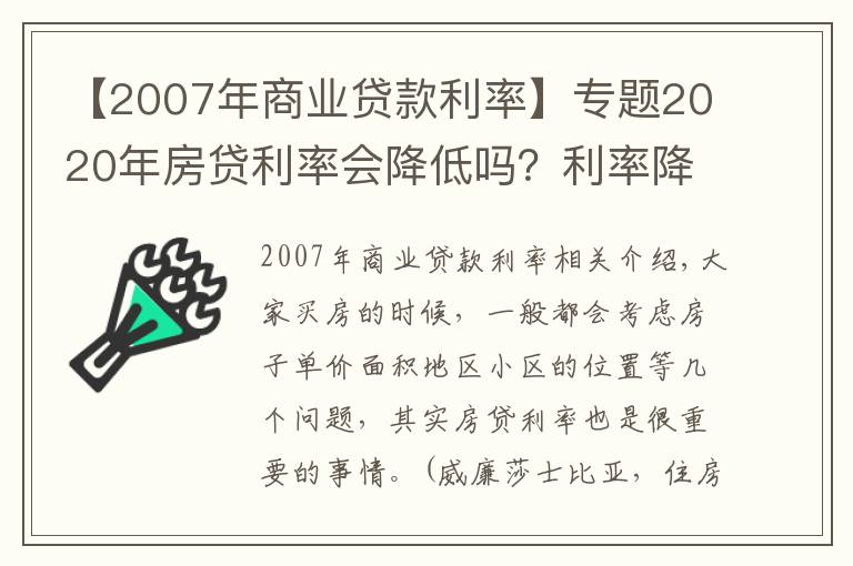 【2007年商業(yè)貸款利率】專(zhuān)題2020年房貸利率會(huì)降低嗎？利率降低能夠省多少呢？