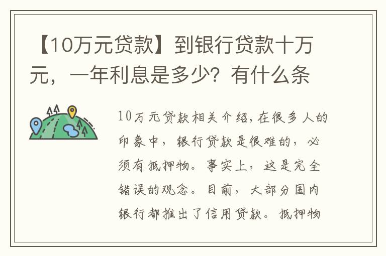 【10萬元貸款】到銀行貸款十萬元，一年利息是多少？有什么條件沒？