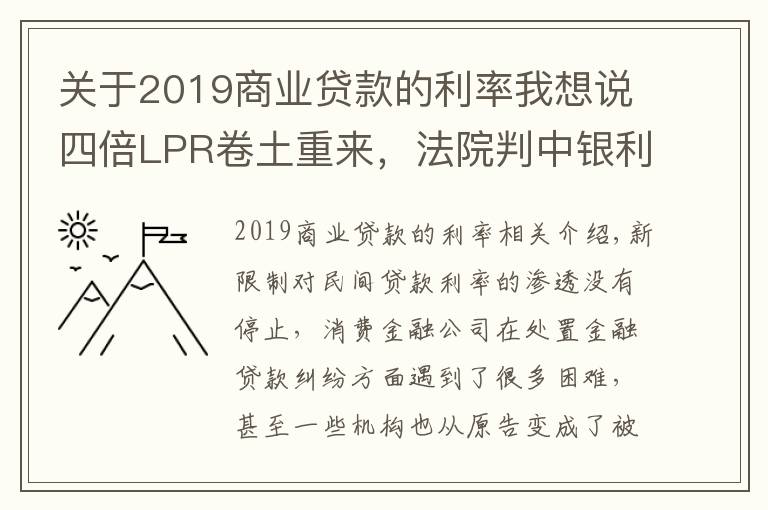 關(guān)于2019商業(yè)貸款的利率我想說四倍LPR卷土重來，法院判中銀利率不超15.4%