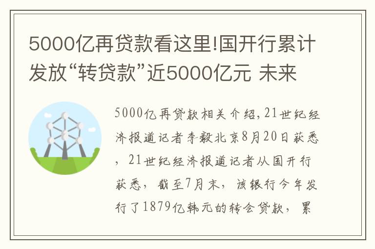 5000億再貸款看這里!國開行累計發(fā)放“轉貸款”近5000億元 未來支持力度不減