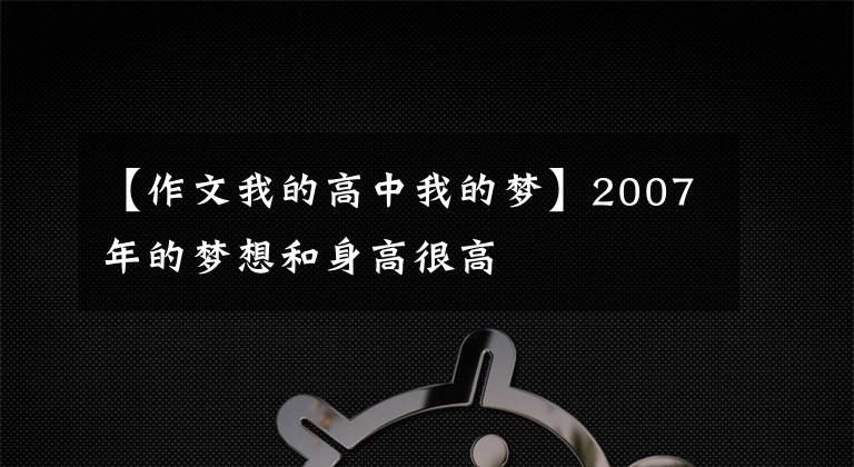 【作文我的高中我的夢】2007年的夢想和身高很高