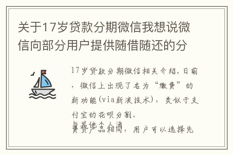 關(guān)于17歲貸款分期微信我想說微信向部分用戶提供隨借隨還的分期消費貸服務(wù)“分付”