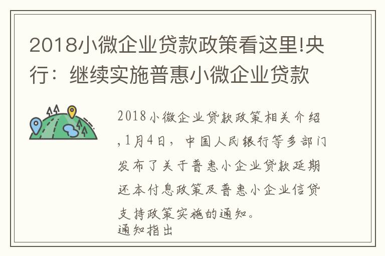 2018小微企業(yè)貸款政策看這里!央行：繼續(xù)實(shí)施普惠小微企業(yè)貸款延期還本付息政策