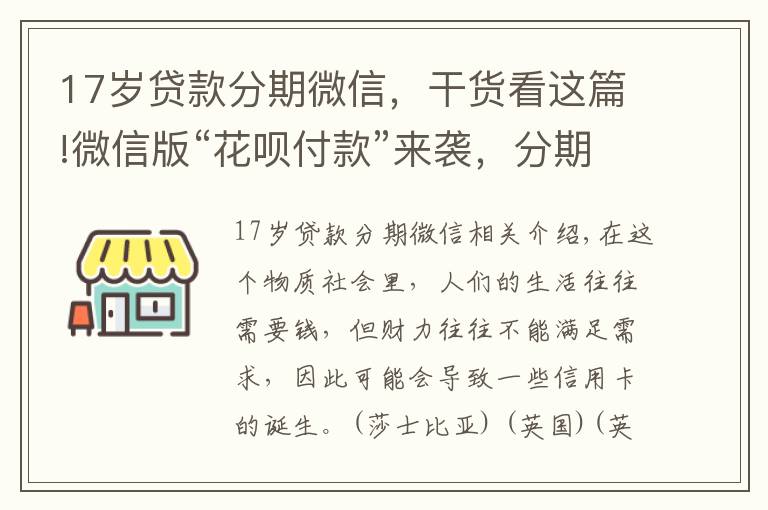 17歲貸款分期微信，干貨看這篇!微信版“花唄付款”來襲，分期付款按天計(jì)息，11億用戶的福音！