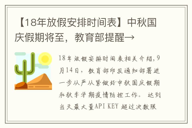 【18年放假安排時間表】中秋國慶假期將至，教育部提醒→