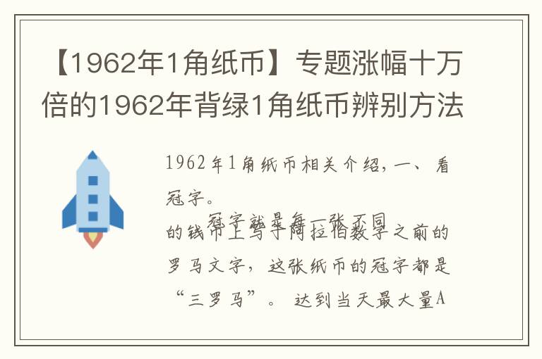 【1962年1角紙幣】專題漲幅十萬倍的1962年背綠1角紙幣辨別方法