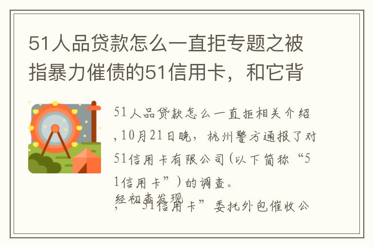 51人品貸款怎么一直拒專題之被指暴力催債的51信用卡，和它背后的“催收江湖”