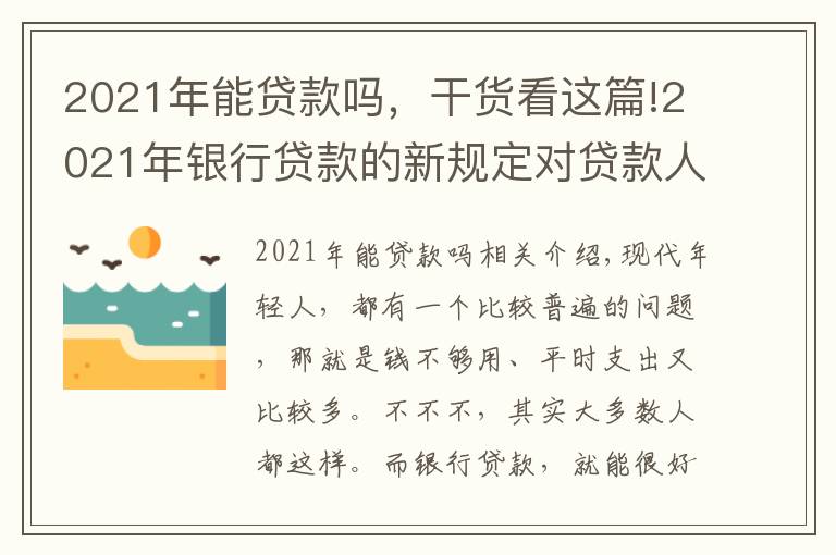 2021年能貸款嗎，干貨看這篇!2021年銀行貸款的新規(guī)定對(duì)貸款人有什么影響？可以這樣去解決