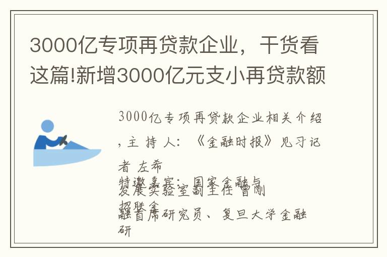 3000億專項(xiàng)再貸款企業(yè)，干貨看這篇!新增3000億元支小再貸款額度意味著什么？專項(xiàng)資金定向支持有助于增強(qiáng)銀行為中小微企業(yè)紓困能力