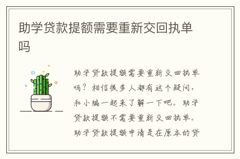 助學(xué)貸款提額需要重新交回執(zhí)單嗎