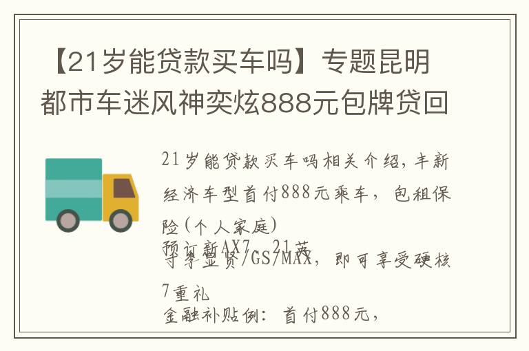 【21歲能貸款買車嗎】專題昆明都市車迷風神奕炫888元包牌貸回家