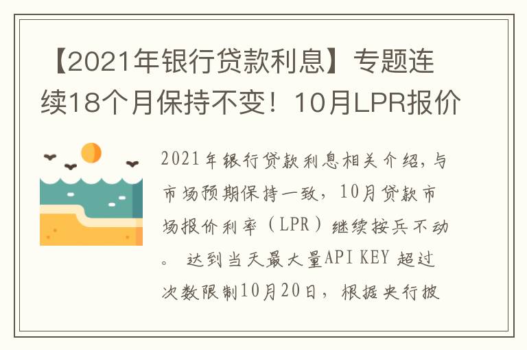 【2021年銀行貸款利息】專(zhuān)題連續(xù)18個(gè)月保持不變！10月LPR報(bào)價(jià)出爐，房貸月供還有下調(diào)空間嗎