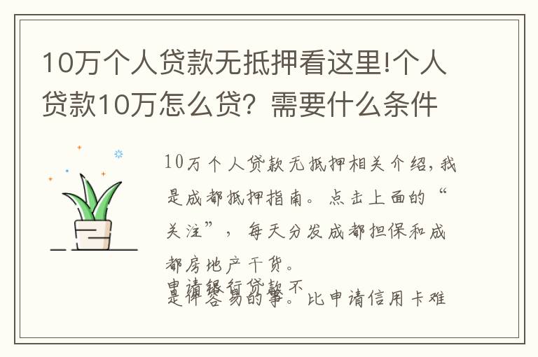 10萬(wàn)個(gè)人貸款無(wú)抵押看這里!個(gè)人貸款10萬(wàn)怎么貸？需要什么條件？