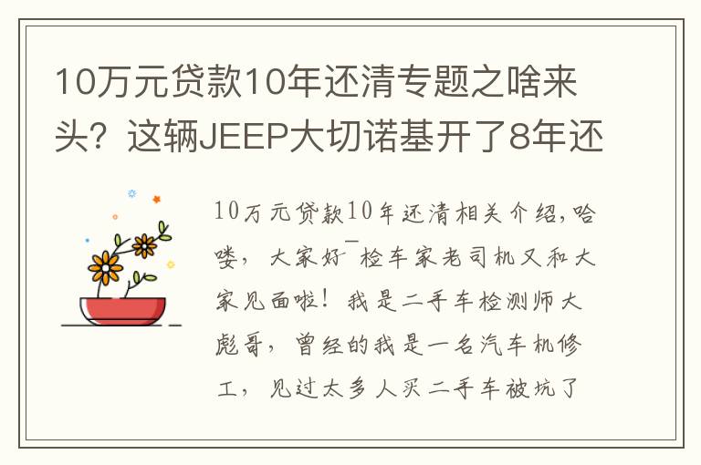 10萬元貸款10年還清專題之啥來頭？這輛JEEP大切諾基開了8年還能賣45萬！買家：車主被坑了