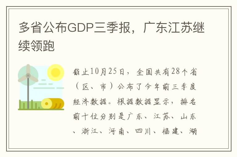 多省公布GDP三季報，廣東江蘇繼續(xù)領跑