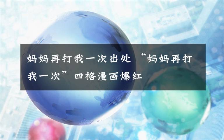 媽媽再打我一次出處 “媽媽再打我一次”四格漫畫(huà)爆紅