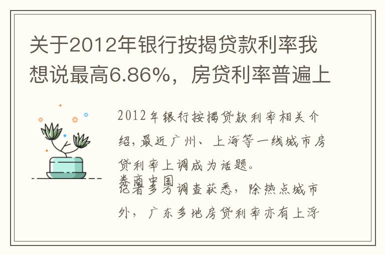 關(guān)于2012年銀行按揭貸款利率我想說最高6.86%，房貸利率普遍上浮！廣東四線城市房貸調(diào)查，搭售理財"潛規(guī)則"重現(xiàn)江湖