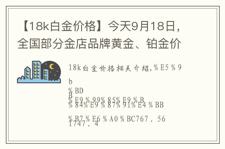 【18k白金價格】今天9月18日，全國部分金店品牌黃金、鉑金價格調(diào)整匯總