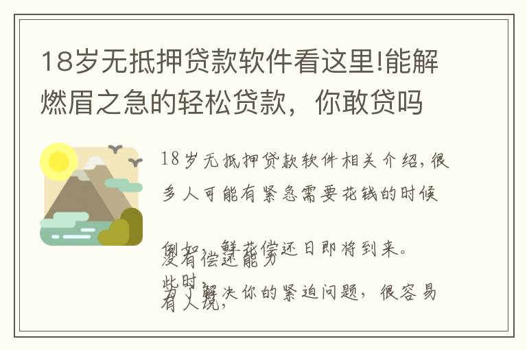 18歲無(wú)抵押貸款軟件看這里!能解燃眉之急的輕松貸款，你敢貸嗎？