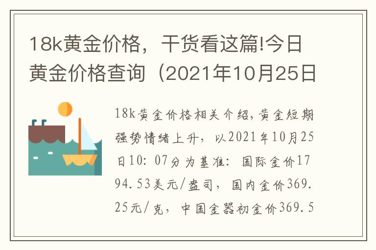 18k黃金價格，干貨看這篇!今日黃金價格查詢（2021年10月25日）