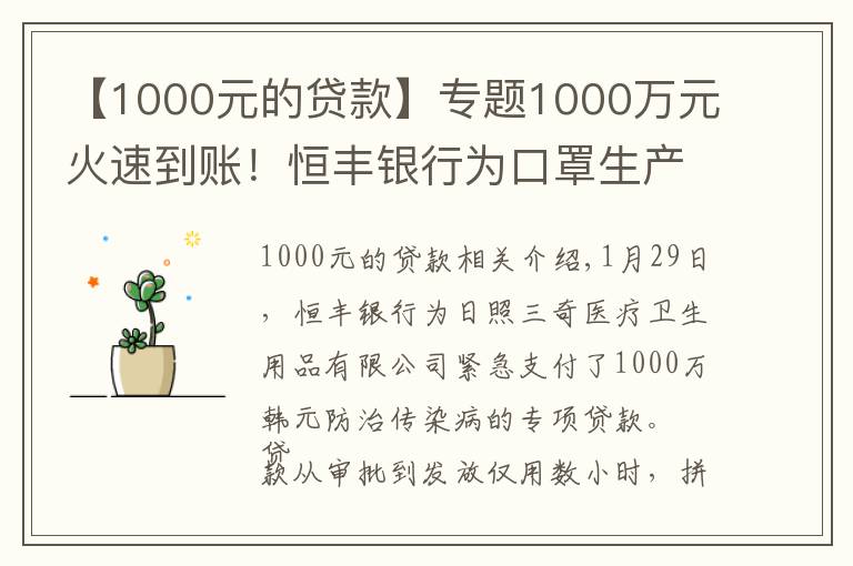 【1000元的貸款】專題1000萬元火速到賬！恒豐銀行為口罩生產(chǎn)大戶發(fā)放專項(xiàng)貸款