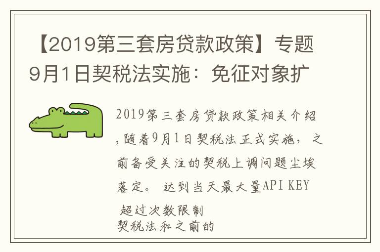 【2019第三套房貸款政策】專題9月1日契稅法實施：免征對象擴大，購買第三套以上住房稅率下降