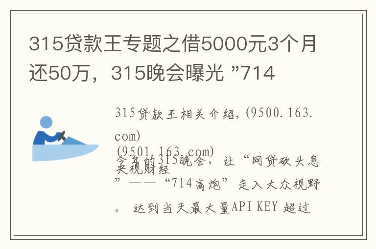 315貸款王專題之借5000元3個(gè)月還50萬，315晚會曝光 "714高炮"黑幕，涉及融360等多家網(wǎng)貸平臺，中概互金股昨夜大跳水