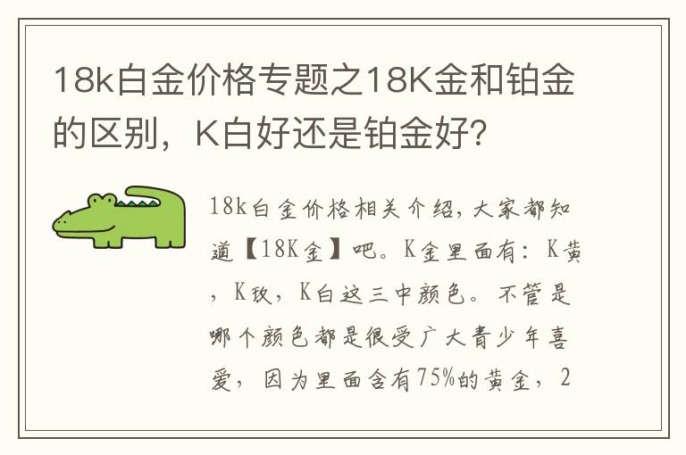 18k白金價(jià)格專題之18K金和鉑金的區(qū)別，K白好還是鉑金好？