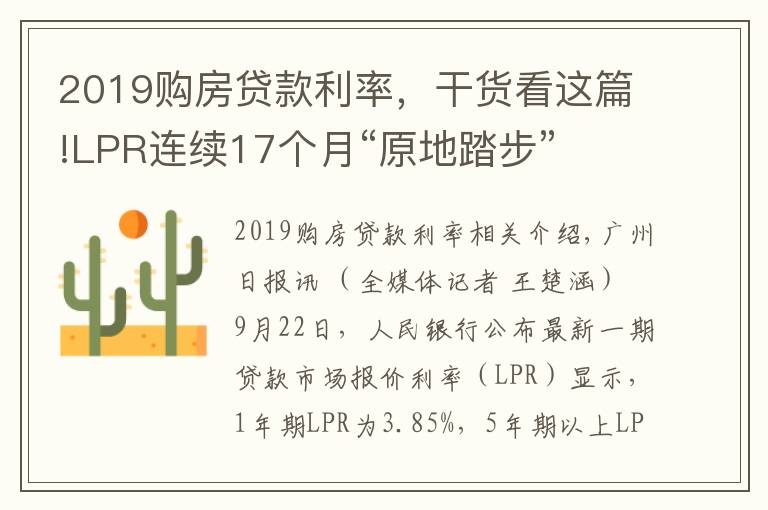 2019購(gòu)房貸款利率，干貨看這篇!LPR連續(xù)17個(gè)月“原地踏步”