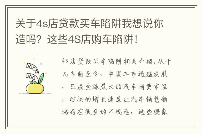 關(guān)于4s店貸款買車陷阱我想說你造嗎？這些4S店購車陷阱！