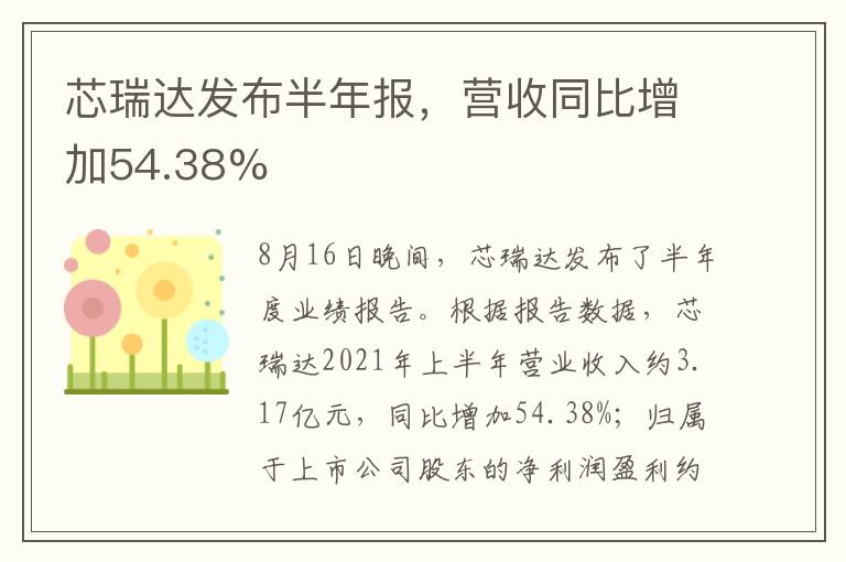 芯瑞達(dá)發(fā)布半年報(bào)，營(yíng)收同比增加54.38%