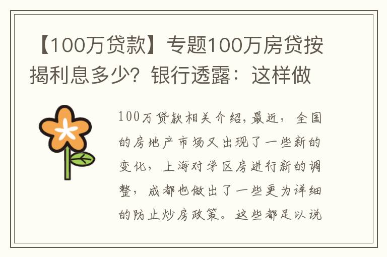 【100萬貸款】專題100萬房貸按揭利息多少？銀行透露：這樣做可以少付40多萬