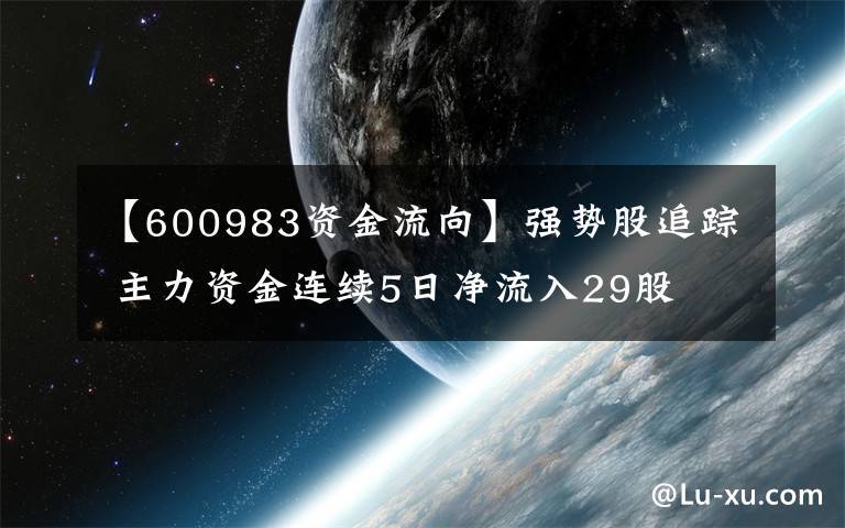 【600983資金流向】強(qiáng)勢(shì)股追蹤 主力資金連續(xù)5日凈流入29股