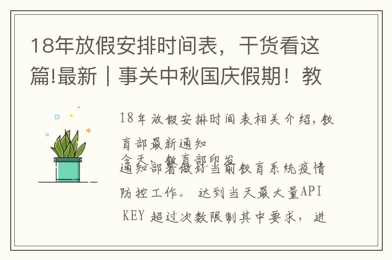 18年放假安排時(shí)間表，干貨看這篇!最新｜事關(guān)中秋國(guó)慶假期！教育部重要通知