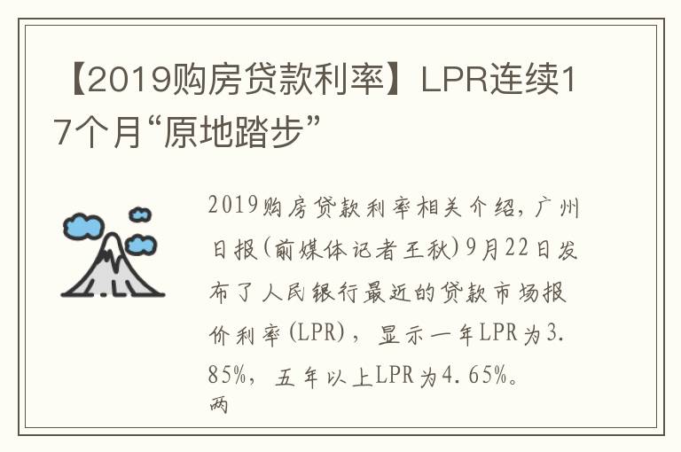 【2019購(gòu)房貸款利率】LPR連續(xù)17個(gè)月“原地踏步”