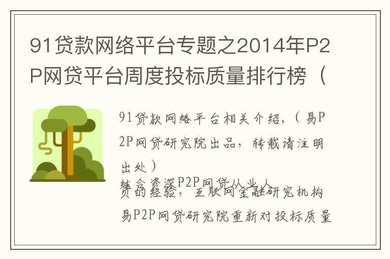 91貸款網(wǎng)絡(luò)平臺專題之2014年P(guān)2P網(wǎng)貸平臺周度投標(biāo)質(zhì)量排行榜（第42周）