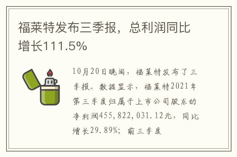 福萊特發(fā)布三季報，總利潤同比增長111.5%