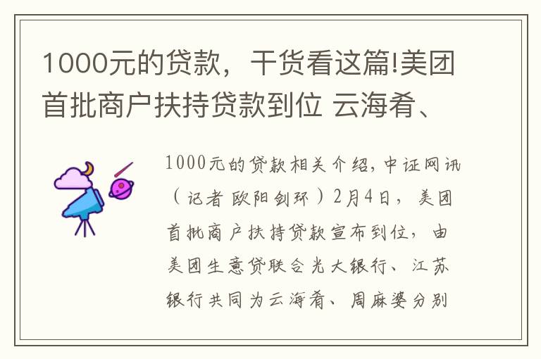 1000元的貸款，干貨看這篇!美團(tuán)首批商戶扶持貸款到位 云海肴、周麻婆各獲1000萬元貸款